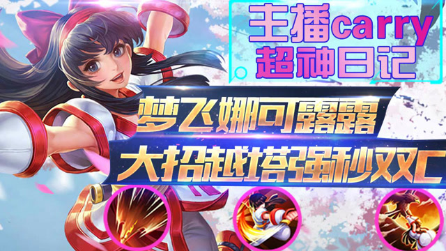 王者荣耀 梦飞娜可露露制霸全场 大招越塔直接秒掉双C免费观看