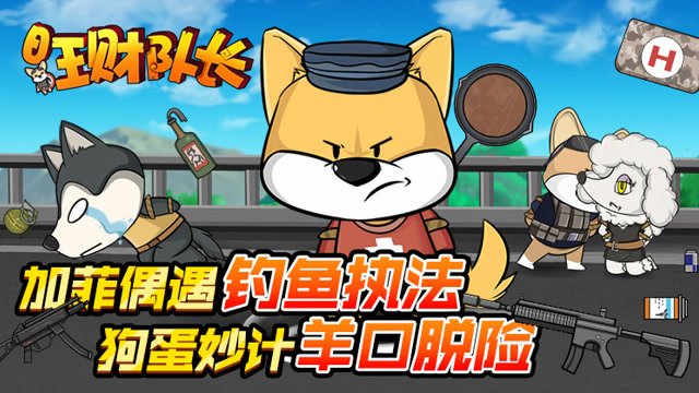 绝地求生《旺财队长》第六话：加菲偶遇钓鱼执法 狗蛋妙计羊口脱险免费观看