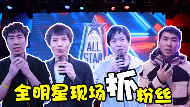 《鹅看全明星》直击现场，骚男被男粉表白，神超和女粉打得火热！免费观看