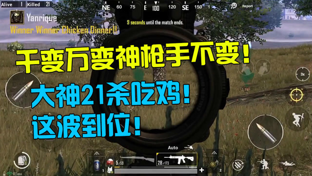 绝地求生刺激战场：千变万变神枪手不变！大神21杀吃鸡！这波到位！免费观看