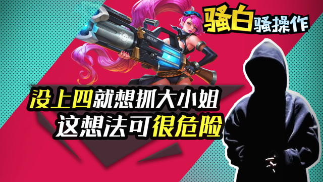王者荣耀骚白骚操作：还没四级就想抓大小姐，这种思想可是很危险免费观看