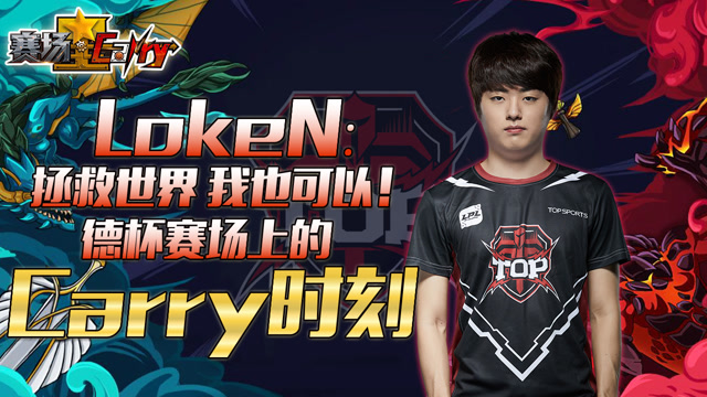 LokeN：拯救世界 我也可以！ 德杯赛场上的Carry时刻免费观看