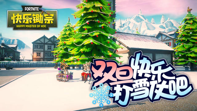 快乐锄宗17：双旦快乐，一起打雪仗吧免费观看