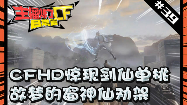 主播炸了CF篇S2第三十九期：CF惊现剑仙单挑 故梦的窗神仙劝架免费观看
