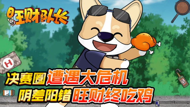 绝地求生《旺财队长》第十话 ：决赛圈遭遇大危机 阴差阳错旺财吃鸡免费观看