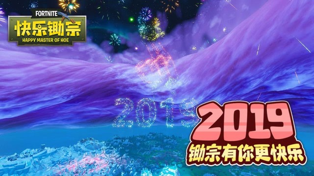 快乐锄宗18：2019，锄宗有你更快乐免费观看