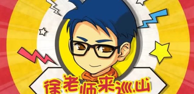 徐老师来巡山：我一记小粉拳就捶向你的胸口！免费观看