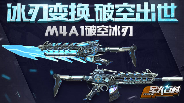 《军火百科》第十四期 冰刃变换，破空出世：M4A1破空冰刃免费观看