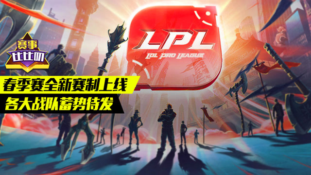 神探苍赛事比比叨59：春季赛全新赛制上线 各大战队蓄势待发免费观看