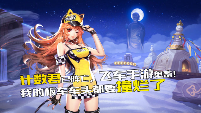 计数君已阵亡，飞车手游鬼畜！我的板车车头都要撞烂了免费观看