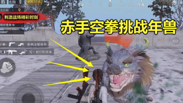 刺激战场：用拳头可以把年兽打死吗？看到结局，把队友给笑坏了免费观看