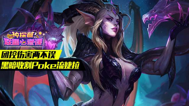 神探苍联盟必修课63：团控伤害两不误 黑暗收割Poke流婕拉免费观看