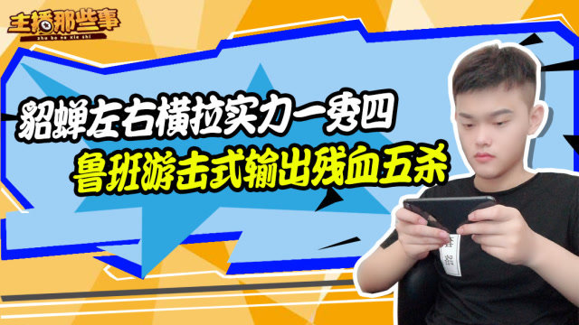 主播超神篇：貂蝉左右横拉实力一秀四 鲁班游击式输出残血五杀免费观看