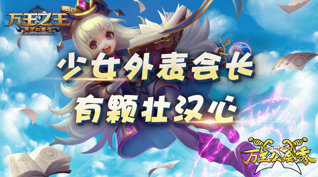 《万王公会秀》少女外表会长 有颗壮汉心免费观看