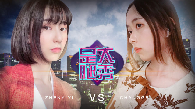 是大腿秀番外：甄一一大战长歌！谁为一姐？免费观看