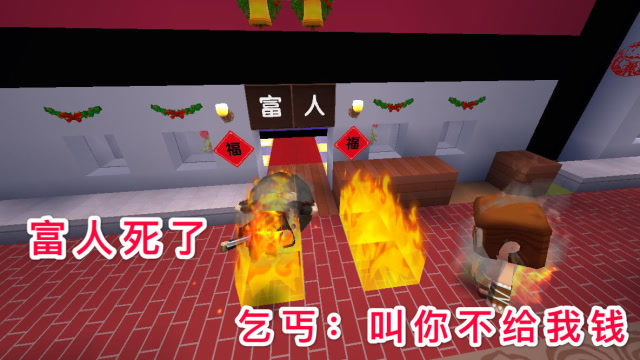 迷你世界故事：富人帮助乞丐，乞丐却把他家都给烧了，最后富人死了！免费观看