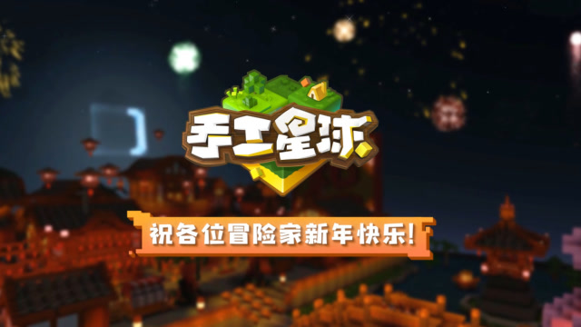 《手工星球》祝各位冒险家新年快乐！免费观看
