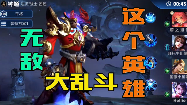 梦泪大乱斗拿手英雄难求一胜，迫不得已掏出秘密武器尴尬挽回颜面免费观看