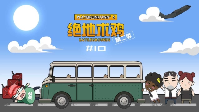 绝地求鸡：春运期间抢车回家，女装肥宅骗鸡吃！免费观看