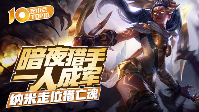 起小点TOP10 VOL472 暗夜猎手一人成军免费观看