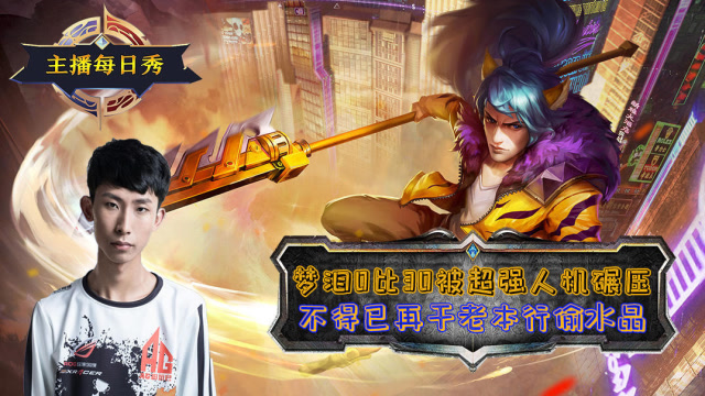 王者荣耀：梦泪0比30被超强人机碾压，不得已再干老本行偷水晶免费观看