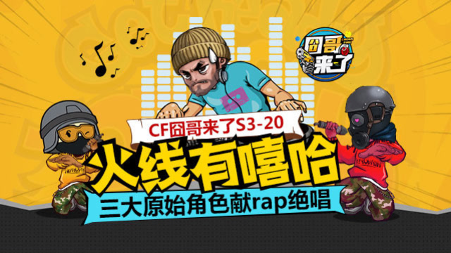 cf囧哥来了S3-20 火线有嘻哈 三大原始角色献rap绝唱免费观看
