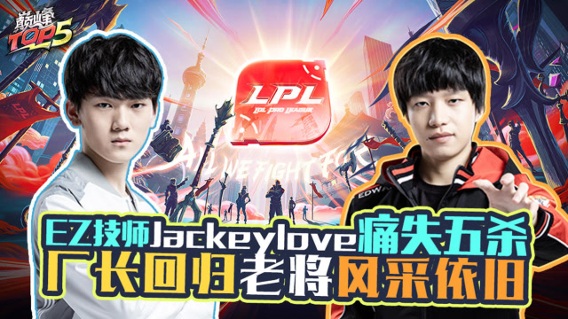 巅峰TOP5：EZ技师Jackeylove痛失五杀 厂长回归老将风采依旧免费观看