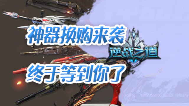 逆战之道 神器换购活动终于来了免费观看