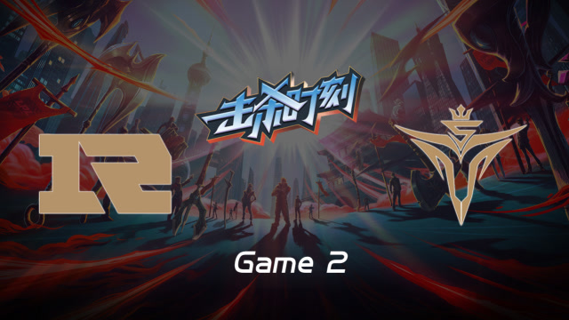 LPL击杀时刻W6D6 RNG vs V5 第2场 厄加特暴怒R闪越墙恐惧三人免费观看