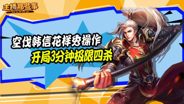 主播超神篇：空伐韩信花样秀操作 开局3分钟极限四杀免费观看