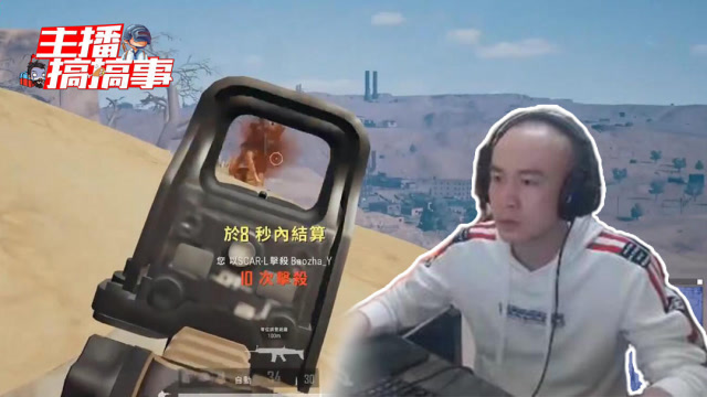 主播搞搞事114：乐神夕阳红枪法疯狂描边？拉风龙10杀吃鸡惊艳全场！免费观看