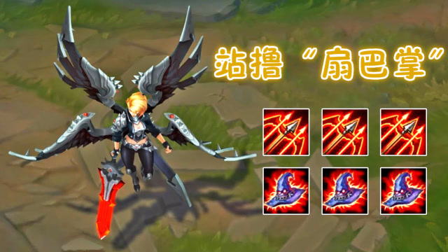 LOL：新版天使，不玩“花里胡哨”的操作，就是站着“扇耳光”！免费观看