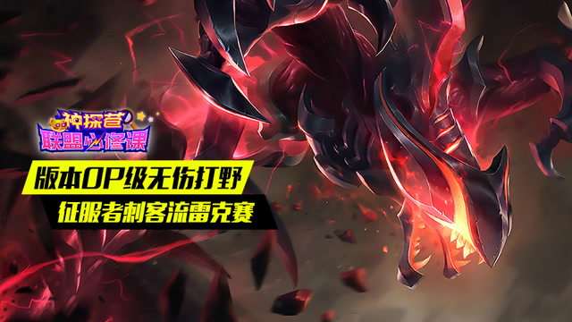 神探苍联盟必修课70：版本OP级无伤打野 征服者刺客流雷克塞免费观看