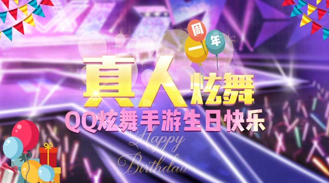 真人炫舞 同贺QQ炫舞一周年生日快乐免费观看