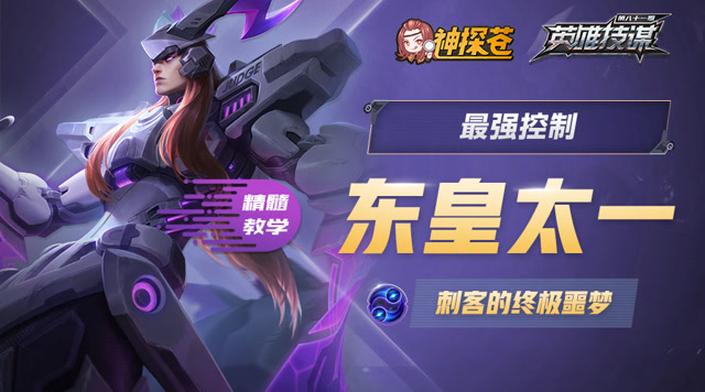 《神探苍英雄技谋》第81期：刺客的终极噩梦，最强控制东皇一免费观看