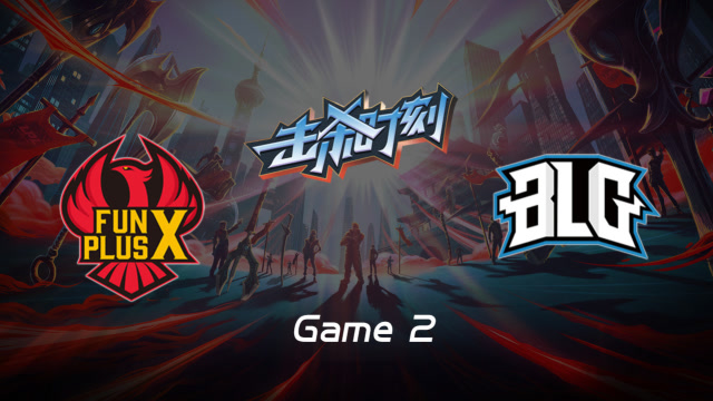 LPL击杀时刻W9D6 FPX vs BLG 第2场 皇子致命节奏绕后斩维克托免费观看