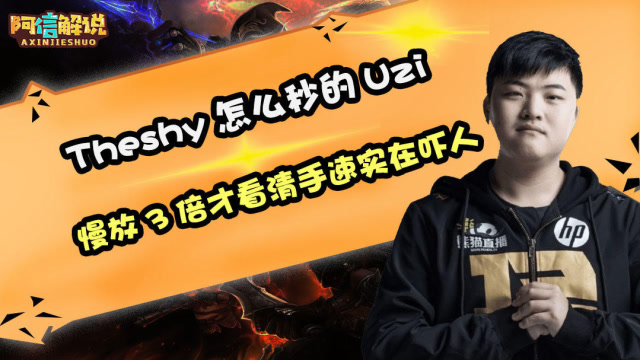 英雄联盟：Theshy怎么秒的Uzi,慢放3倍才看清手速实在吓人免费观看