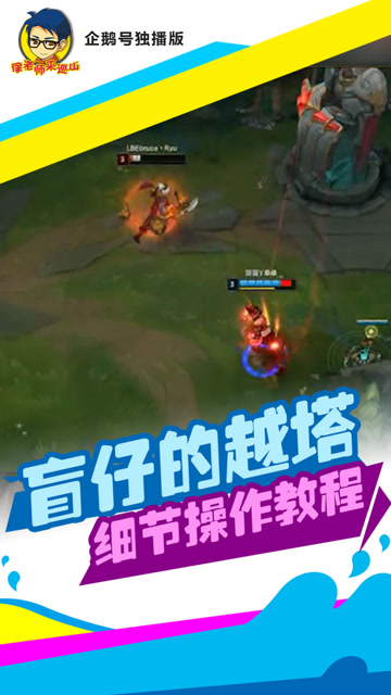 LOL徐老师来巡山：盲僧越塔极具细节极具心机的操作流程免费观看