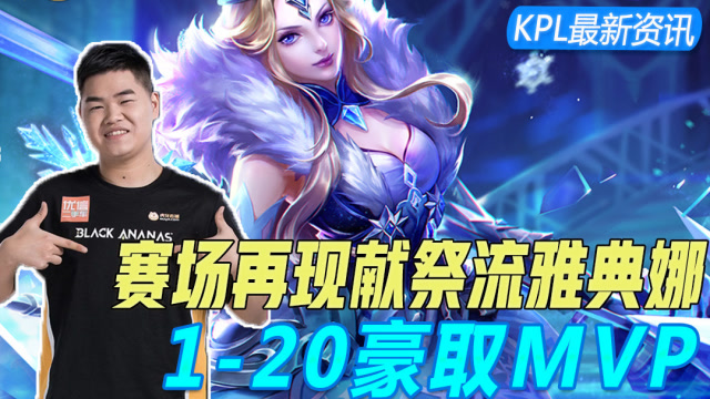 KPL最新资讯：九月“献祭流”雅典娜再登赛场舞台，1-20豪取MVP！免费观看