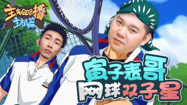 主播真会玩主机篇72：小桀化身警长巧擒贼，寅子表哥网球双子星免费观看