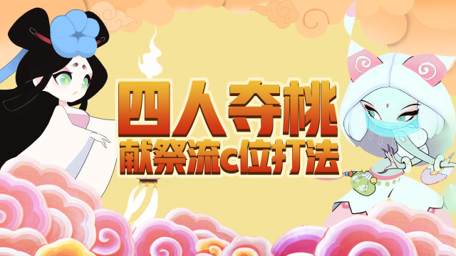 《一起闹天宫》四人夺桃—献祭流c位打法！免费观看