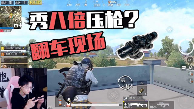 秀一手失传已久的八倍压枪？难言：对不起打扰了！免费观看