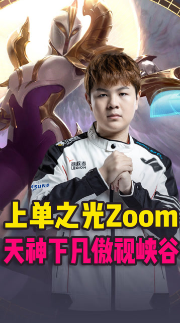 上单之光Zoom 天神下凡傲视峡谷免费观看