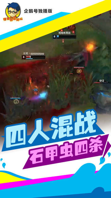 LOL徐老师来巡山：上路野区混战石甲虫轻松拿下四杀免费观看