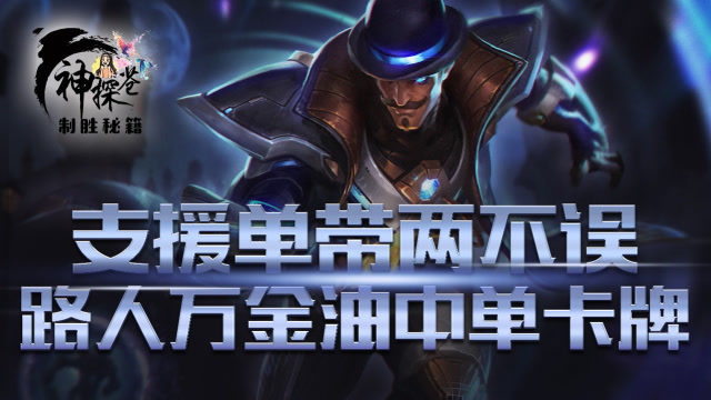 支援单带两不误 路人万金油中单卡牌免费观看