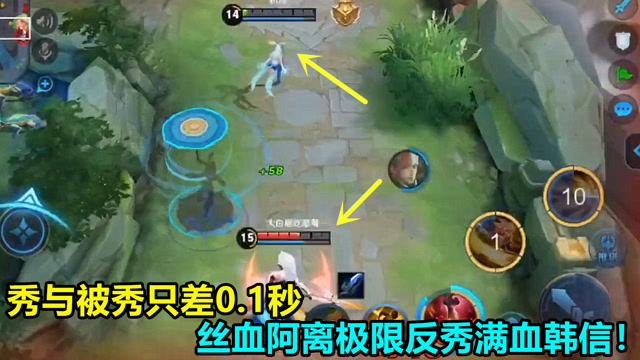 王者荣耀：秀与被秀只差0.1秒，丝血阿离极限反秀满血韩信！免费观看