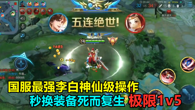 王者荣耀：国服最强李白神级操作，秒换装备死而复生极限1v5！免费观看