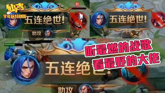 张大仙《仙友Show》之仙声：为何一局能拿三个五杀？因为对面只有5人免费观看