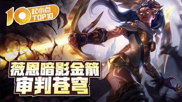 起小点TOP10 VOL497 薇恩暗影金箭审判苍穹免费观看