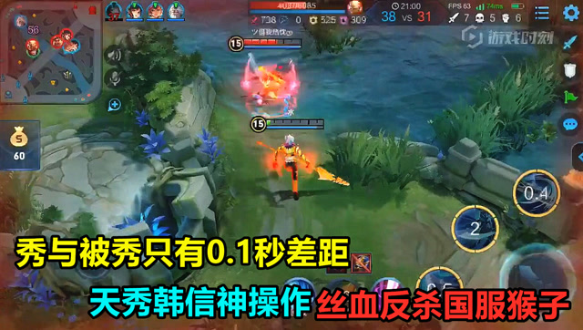 王者荣耀：秀与被秀只差0.1秒，天秀韩信神操作丝血反杀猴子！免费观看